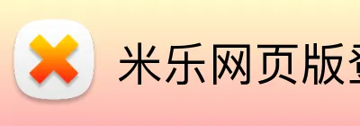 米乐网页版登录 logo